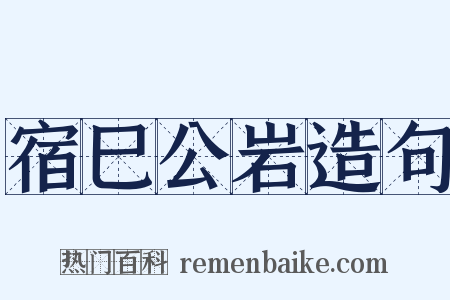 宿巳公岩造句是什么意思的图片